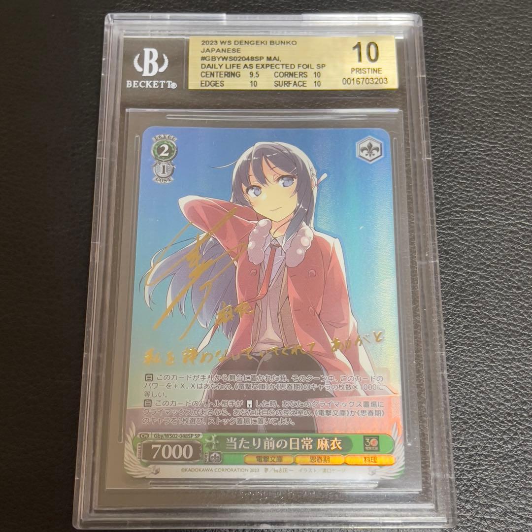 ヴァイスシュヴァルツ 電撃文庫 当たり前の日常 麻衣 SP サイン BGS10