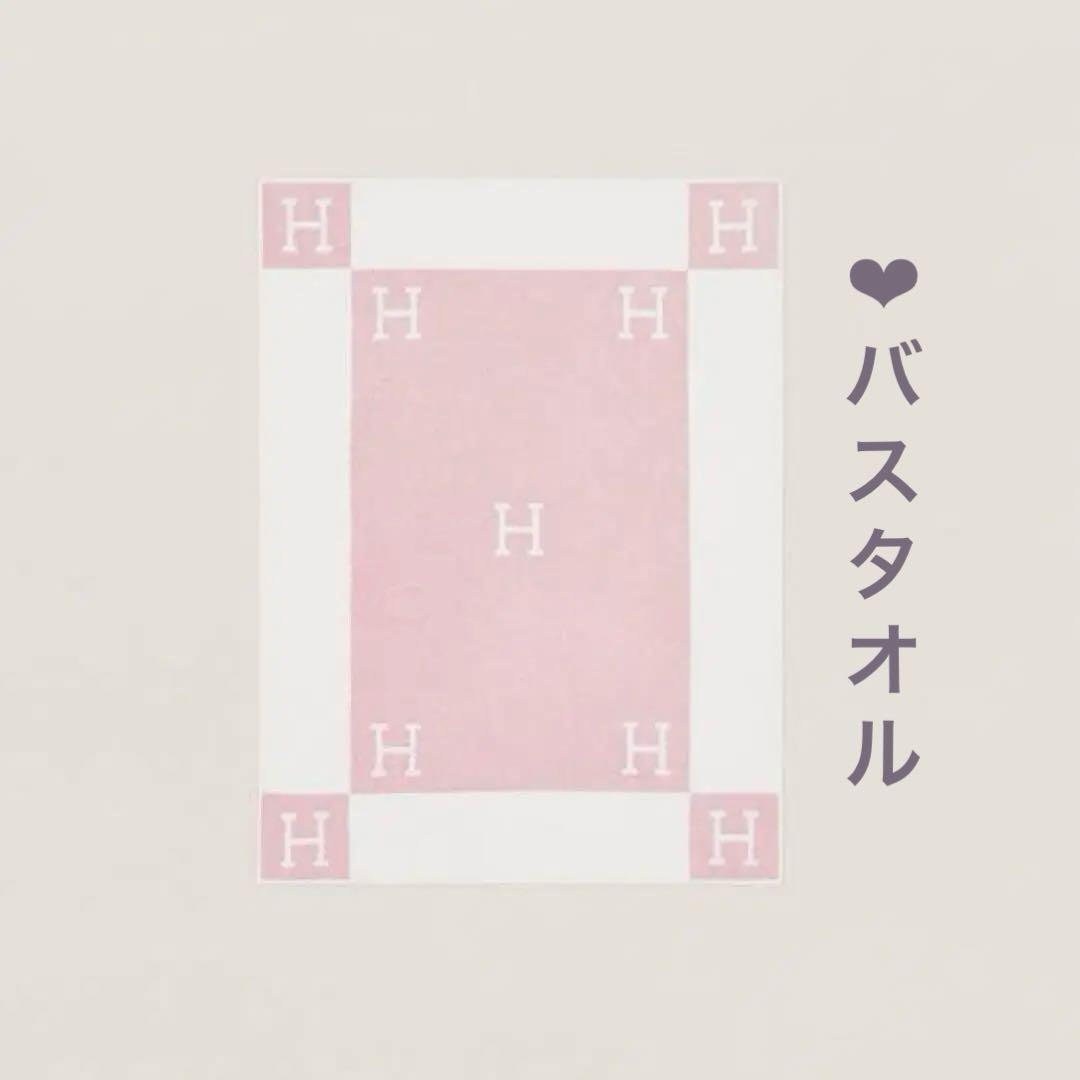 エルメス　HERMES バスタオル　アヴァロン　ピンク