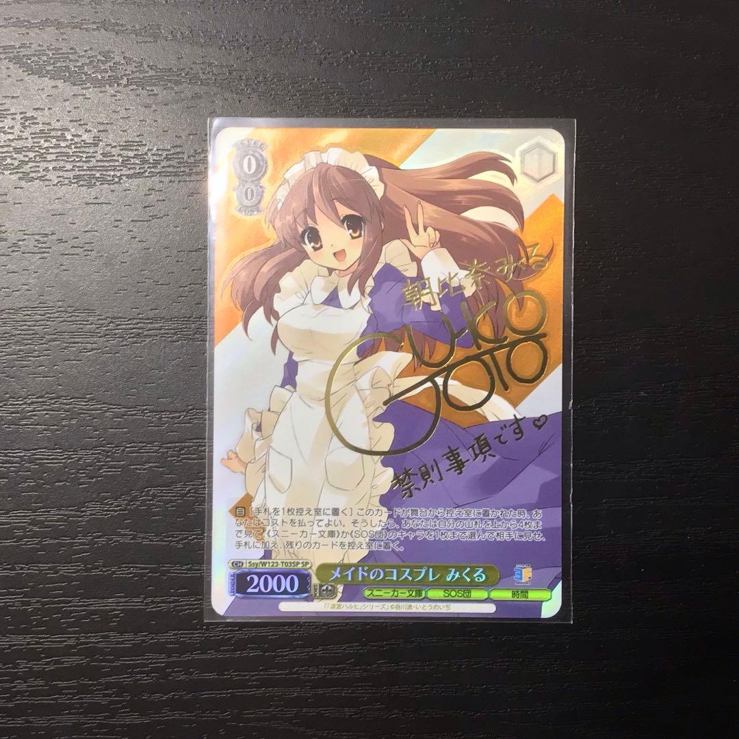 折れ対策あり　ヴァイスシュヴァルツ メイドのコスプレ みくる SP サイン