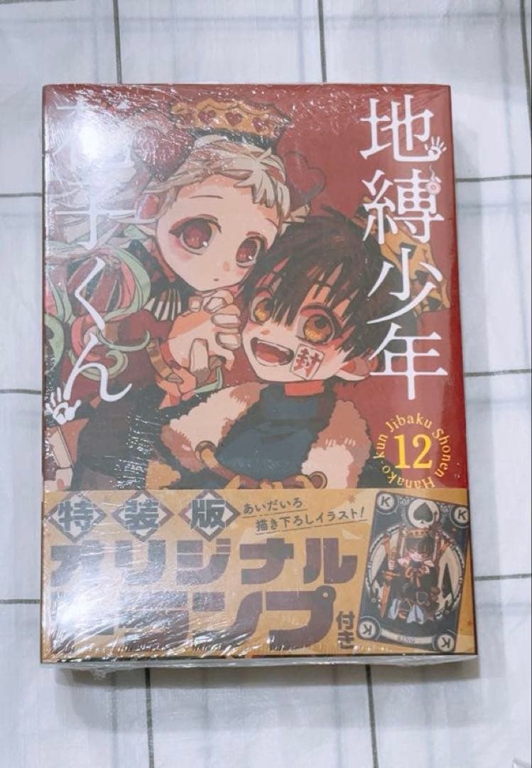 地縛少年花子くん　12巻特装版　トランプ付き