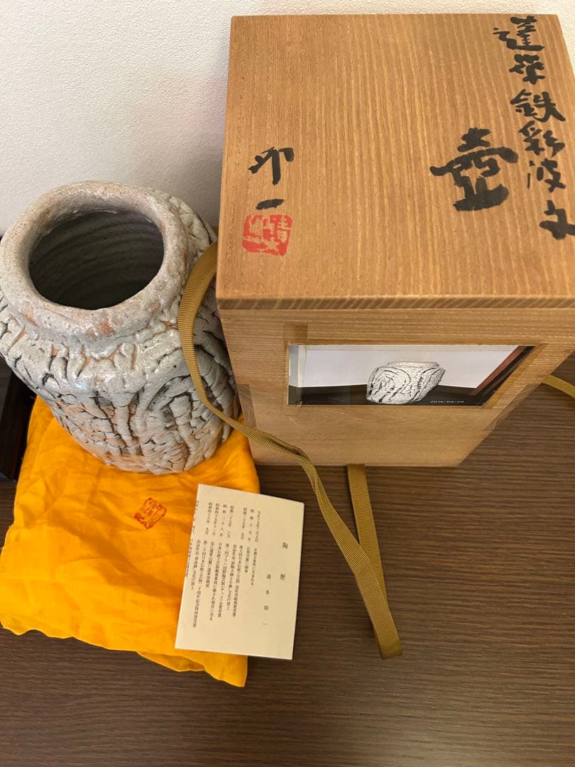 清水卯一作　蓬萊鉄斎波紋　壺