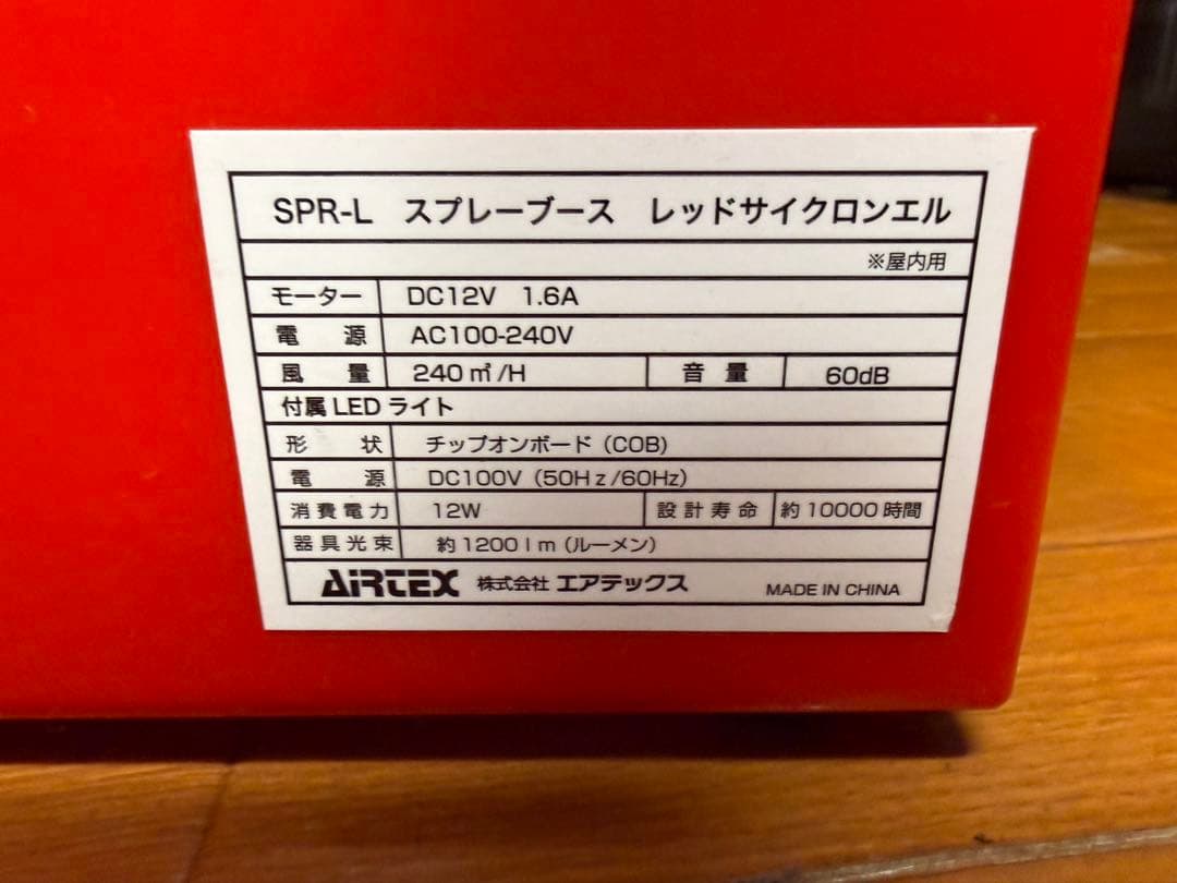 エアテックス　スプレーブース　サイクロンエル