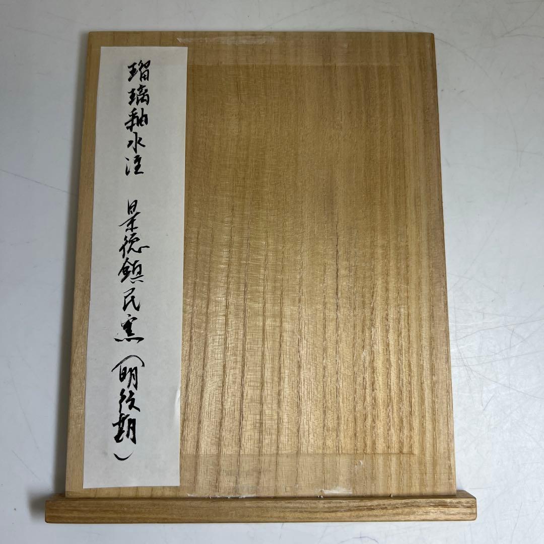 中国明時代　景徳鎮民窯　瑠璃釉水注　高さ18.5㎝トトコサ東な8-0121☆2F
