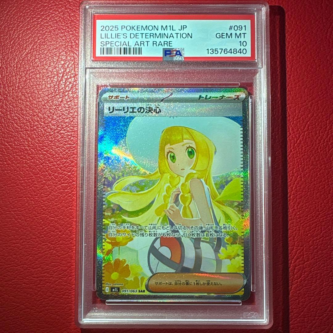 リーリエの決心　PSA10 SAR メガブレイブ収録カード