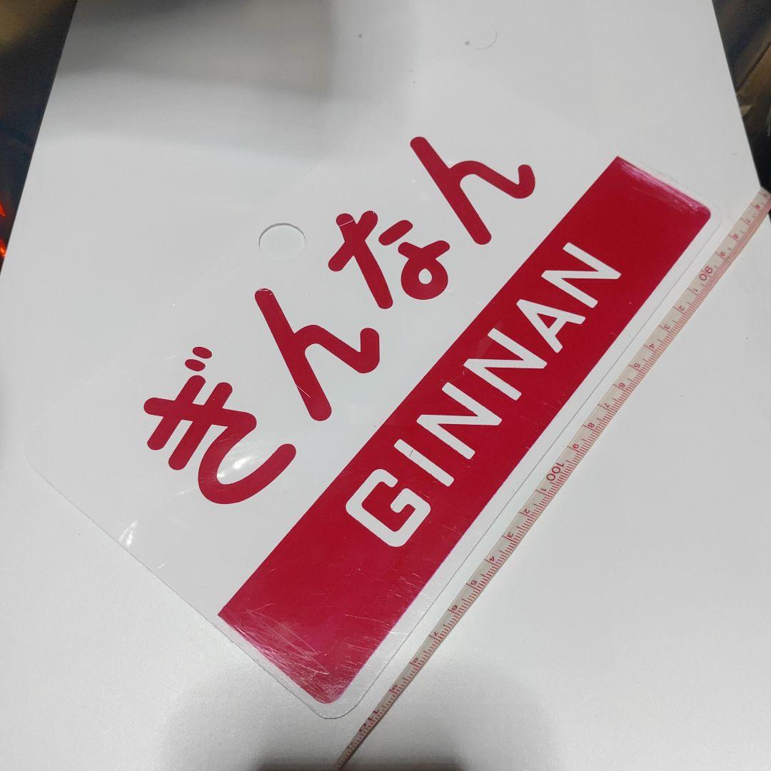 【鉄道サボ】（表）ぎんなん（裏）急行