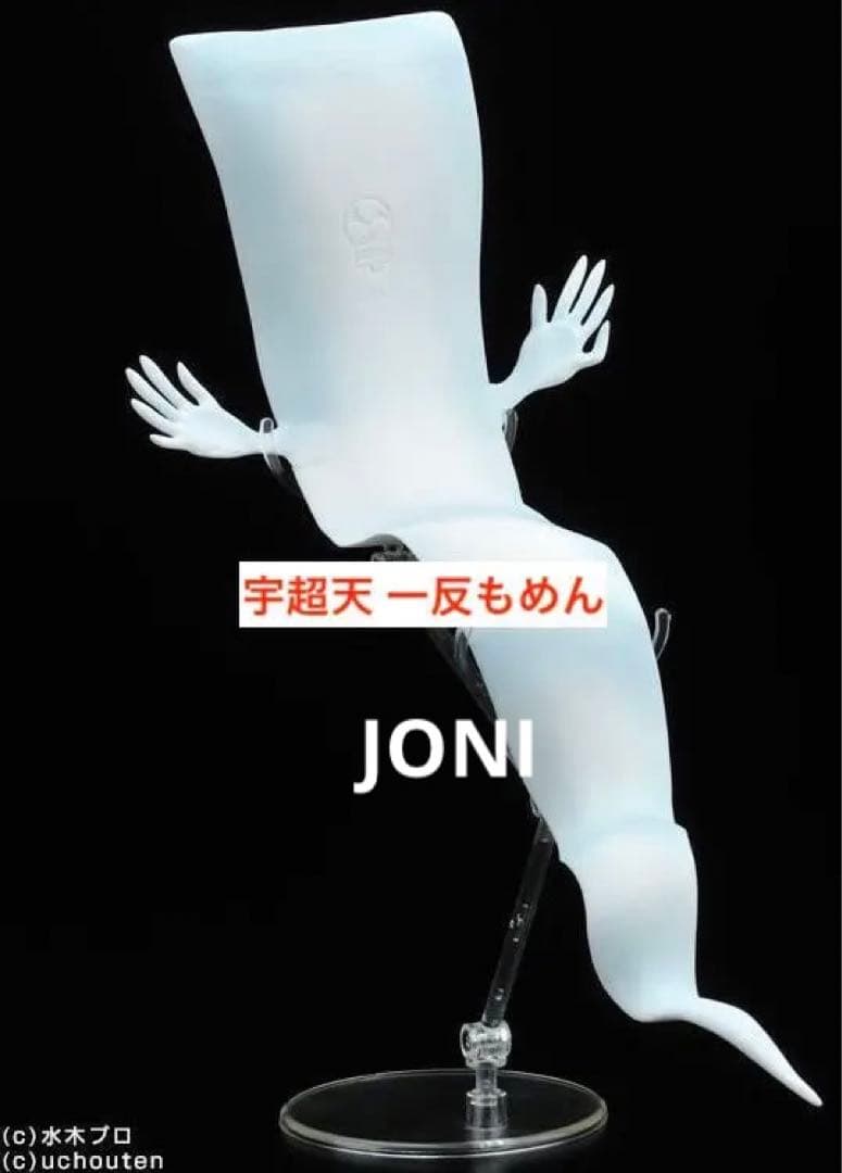 宇超天■妖怪天 第2弾 ソフビ■「ゲゲゲの鬼太郎」■一反もめん■300体限定