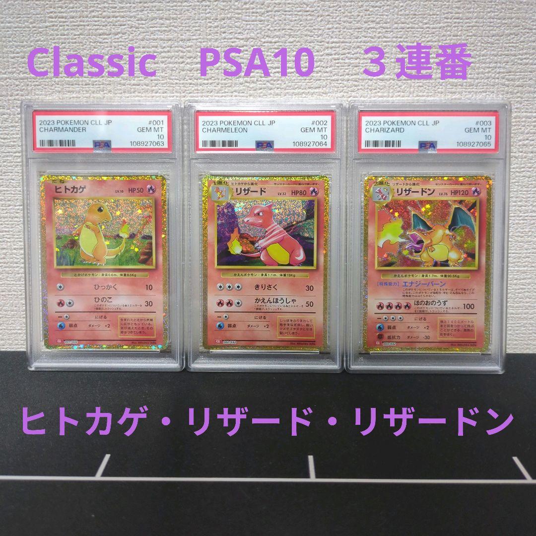 ポケカ　Classic　ヒトカゲ・リザード・リザードン　PSA10　３連番