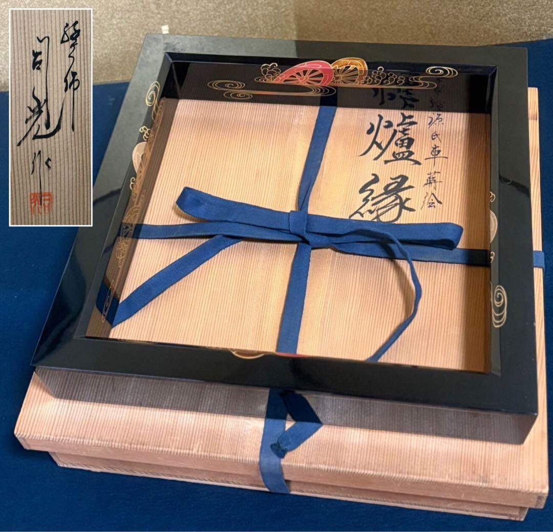 《R》茶道具 黒真塗 源氏車蒔絵 炉縁 蒔絵師 司光作 共箱 251022い5