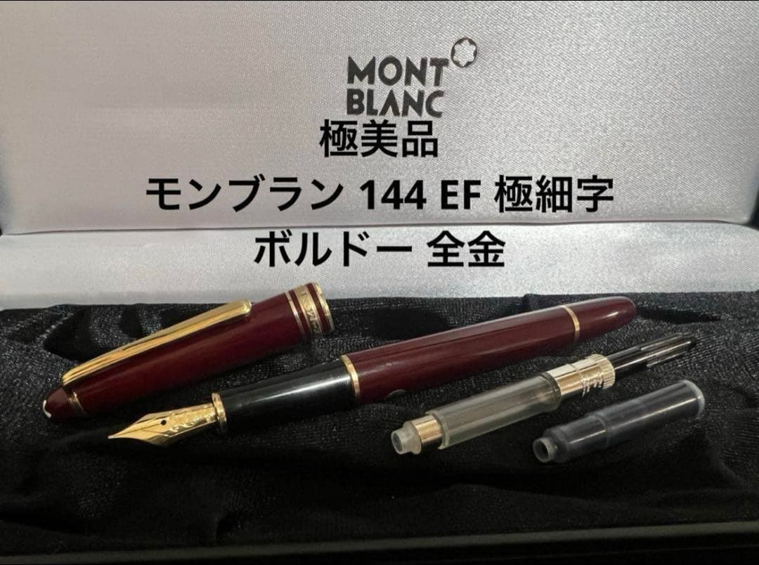 モンブラン マイスターシュテュック 144 万年筆 ボルドー 全金 EF 極細