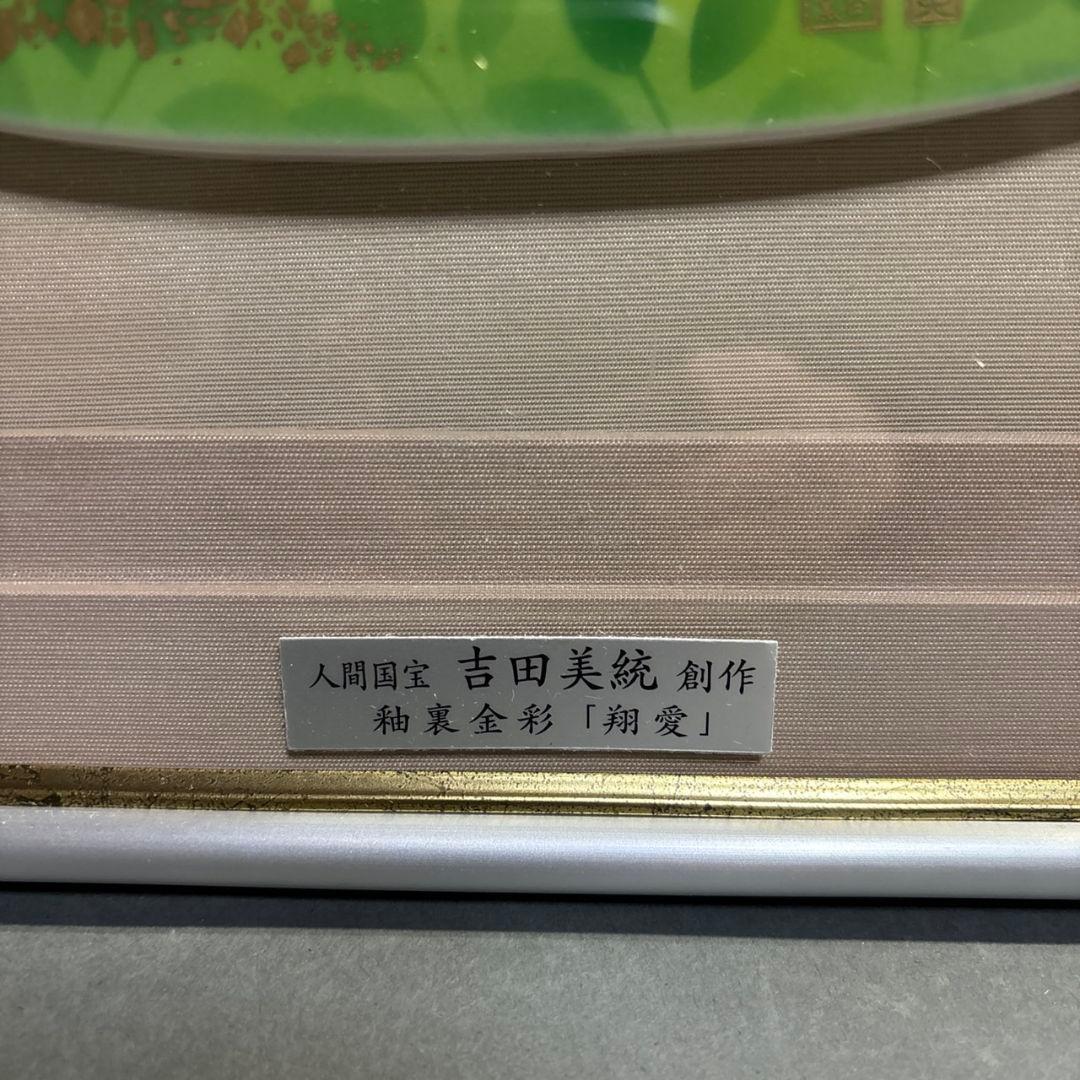 九谷焼　人間国宝　吉田美統 陶板　額
