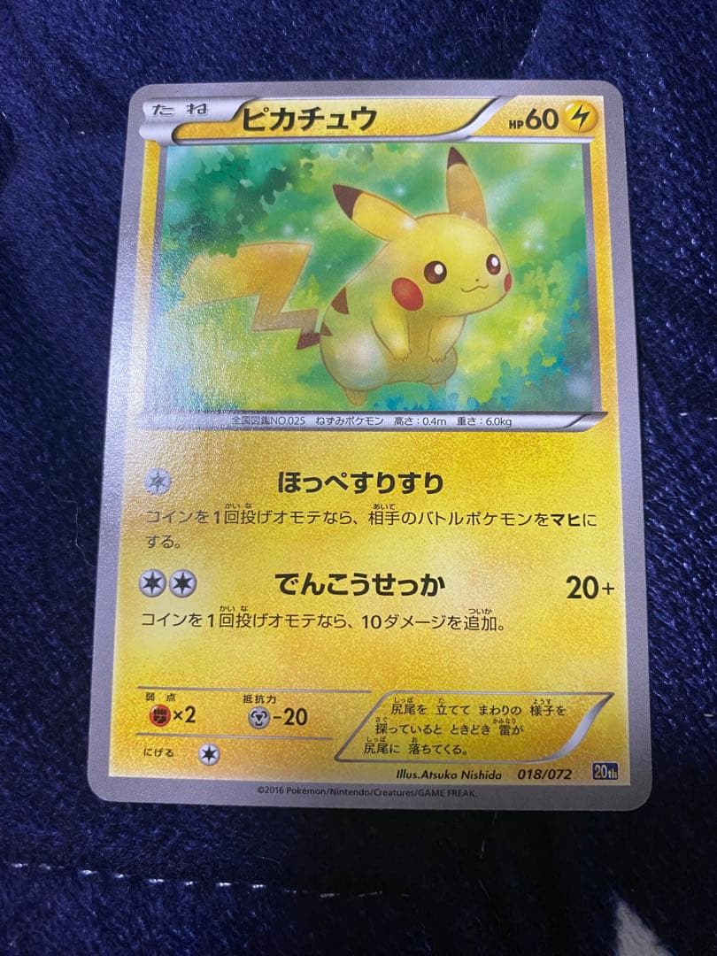 【美品】ピカチュウ [XY-20th 018/072]「スターターパック」)