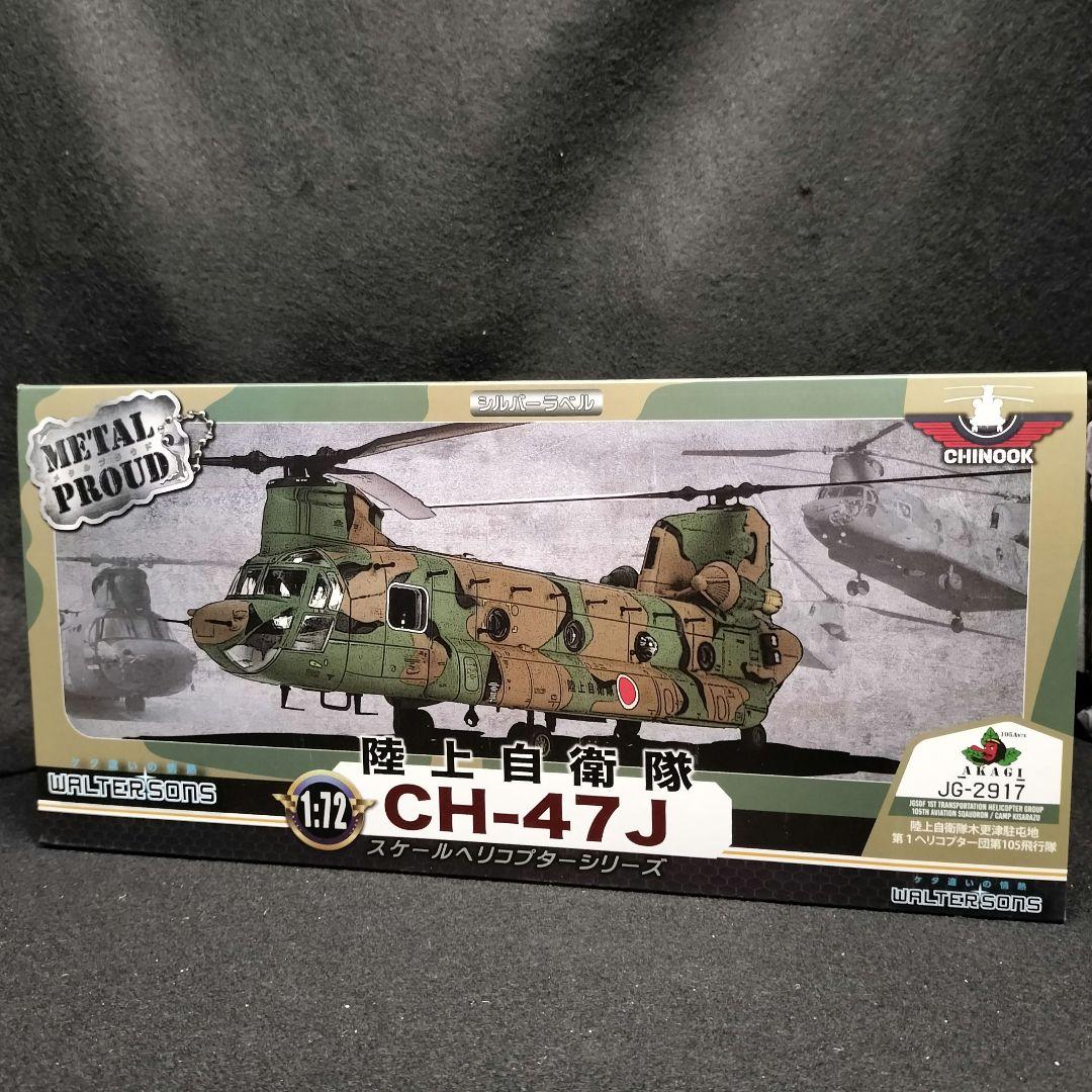 メタルプラウド 陸上自衛隊CH-47J 第１ヘリコプター団第105飛行隊
