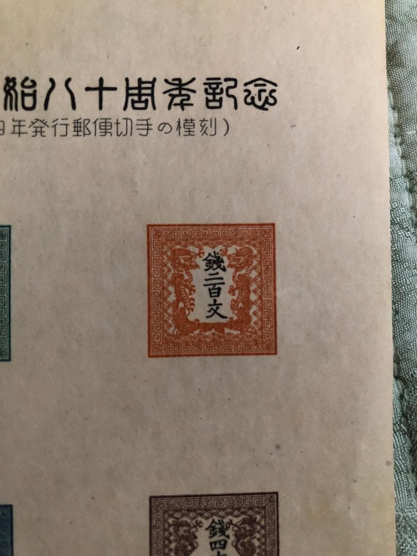 郵便創始80年記念　スーヴェニア・カード