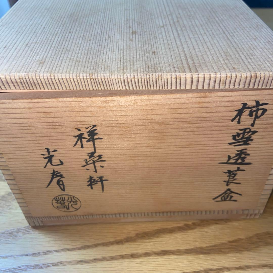 【川本光春】 黒柿 雪花透 莨盆 茶道具 喫煙具