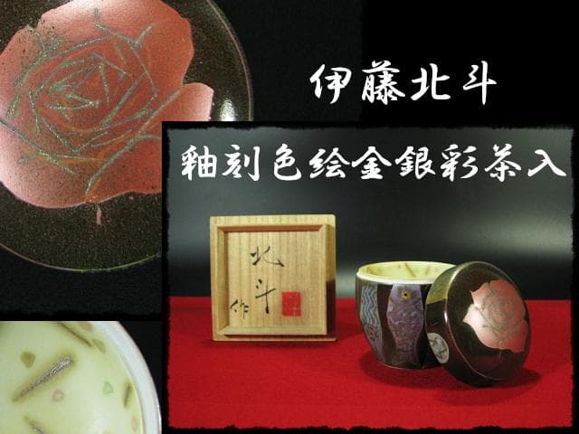 人気作家 伊藤 北斗 釉刻色絵金銀彩 茶入 バラ 魚 四方桟 共箱 e166