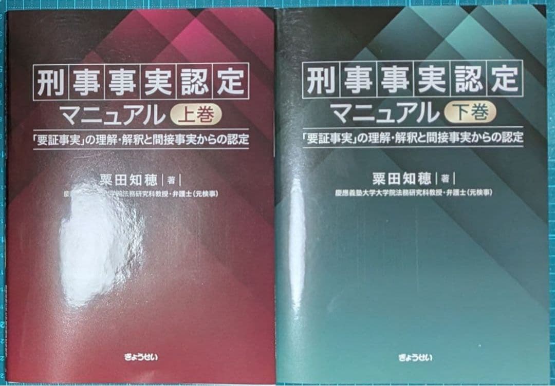 【裁断済】刑事事実認定マニュアル上下巻