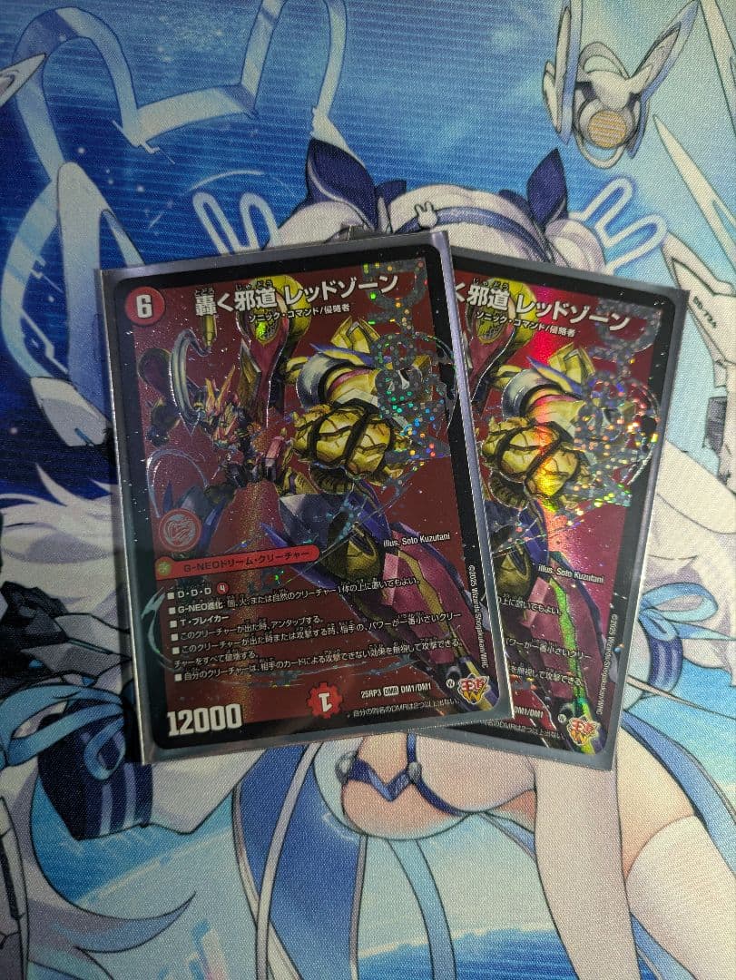 轟く邪道レッドゾーン2枚