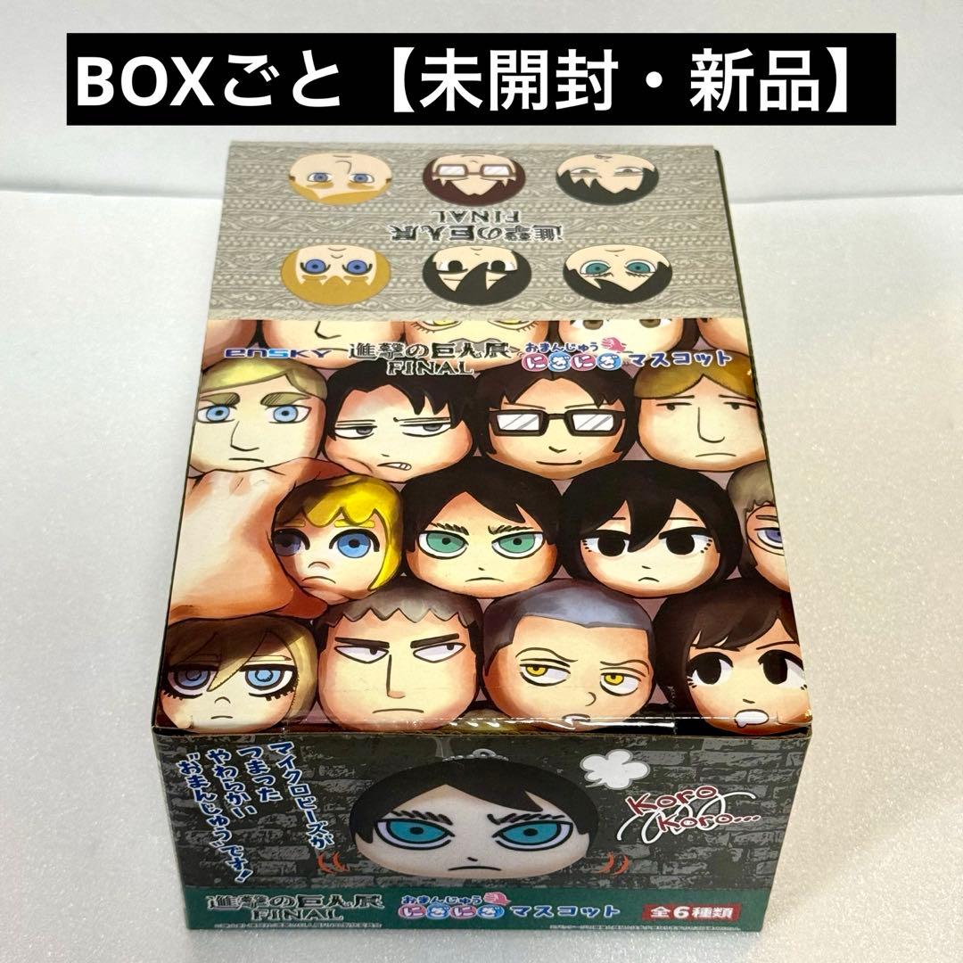 【BOX未開封】進撃の巨人展FINAL おまんじゅう にぎにぎ マスコット