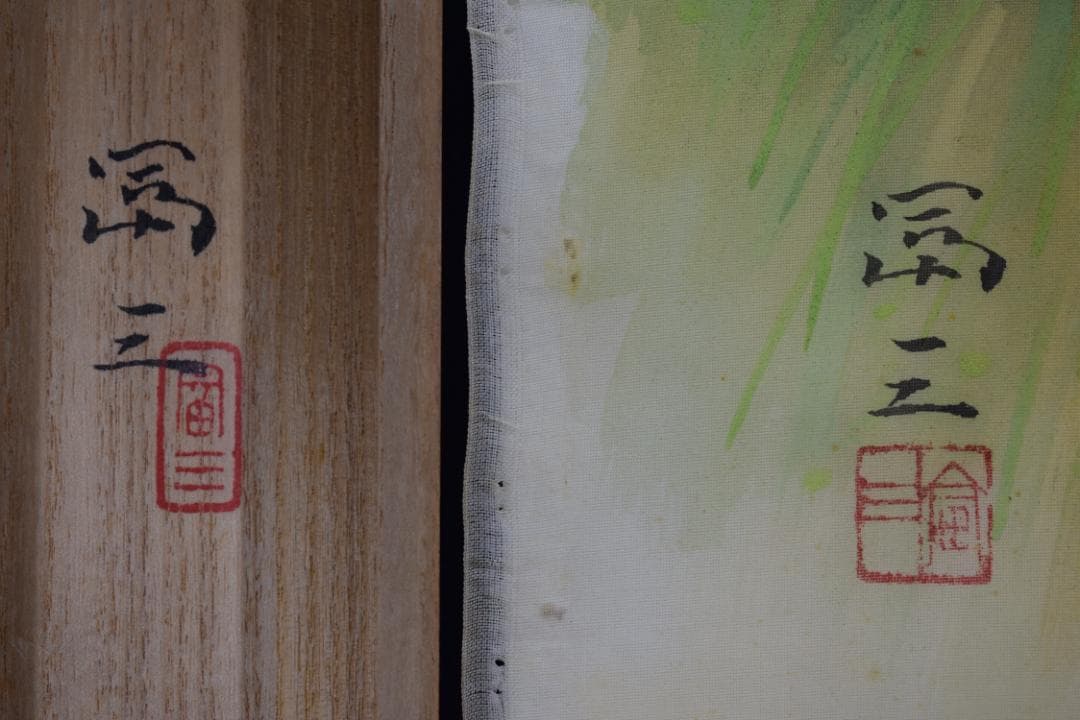 【真作】高木富三/洛北大原女図/青緑山水図/マクリ/掛軸☆宝船☆Y-923　JM