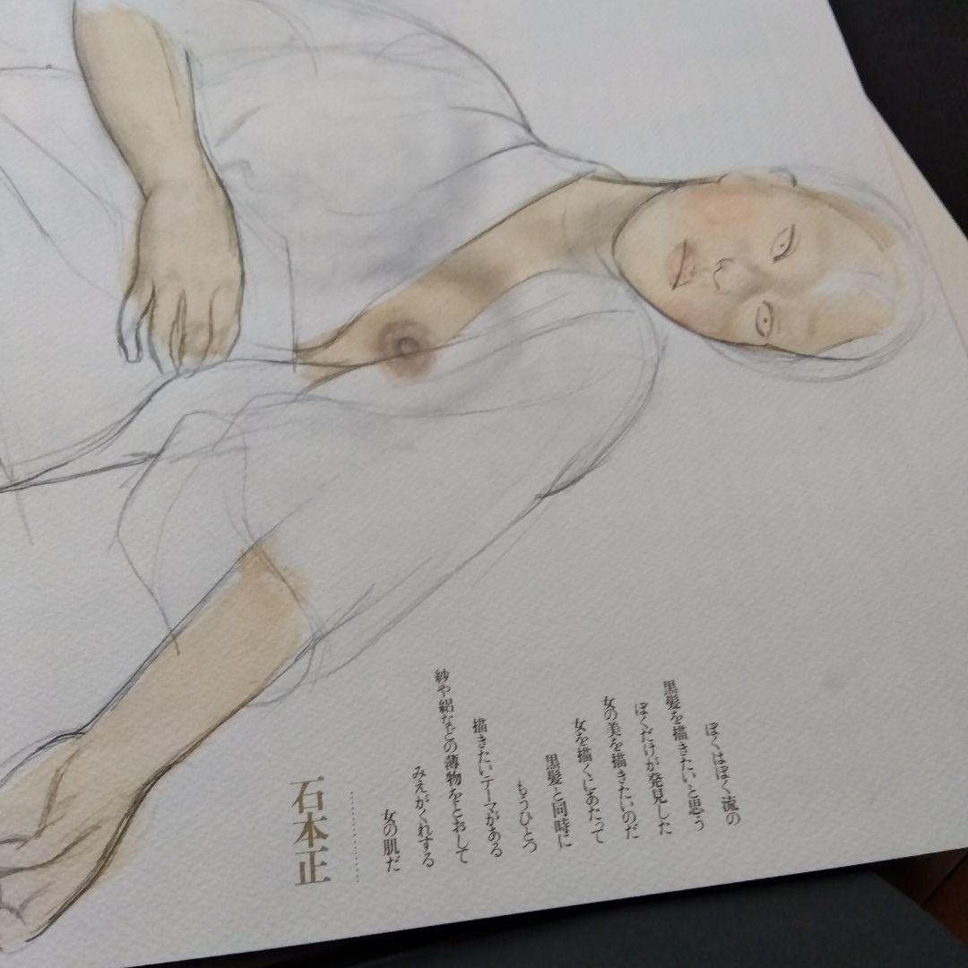 石本正　裸婦　デッサン集　20枚