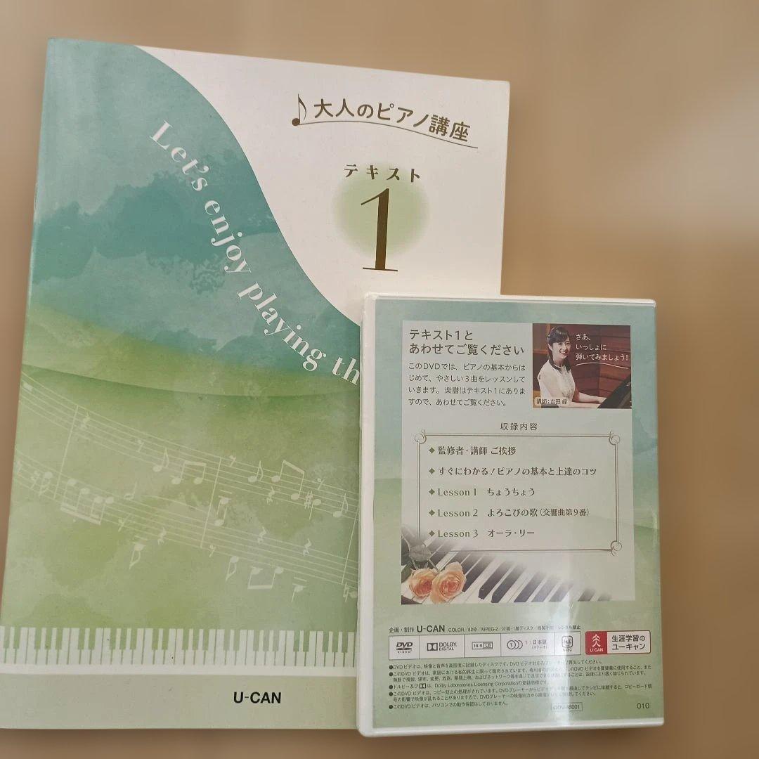 ユーキャン　大人のピアノ講座セット一式