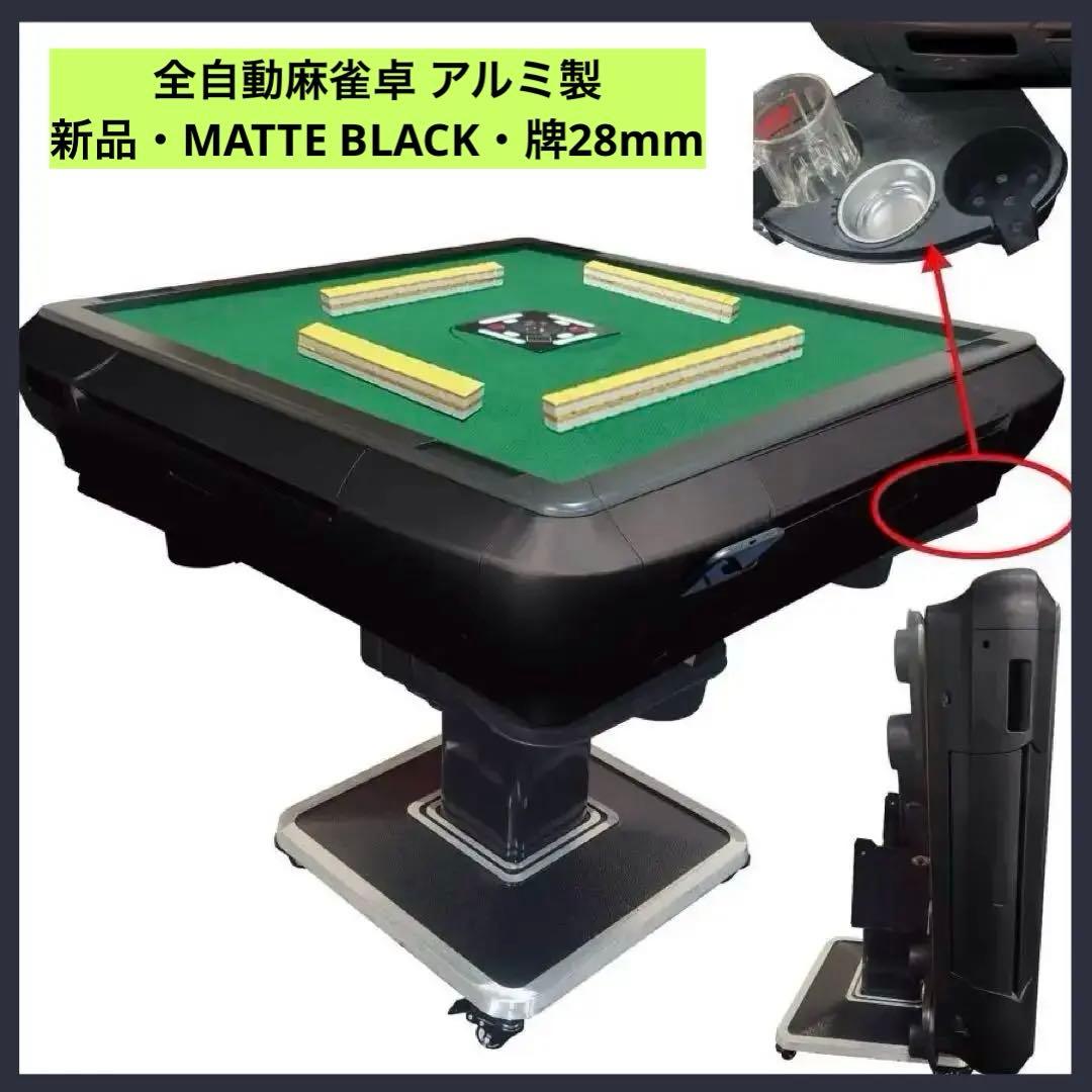 【新品】マットブラック 全自動麻雀卓 28mm アルミ製 折りたたみ