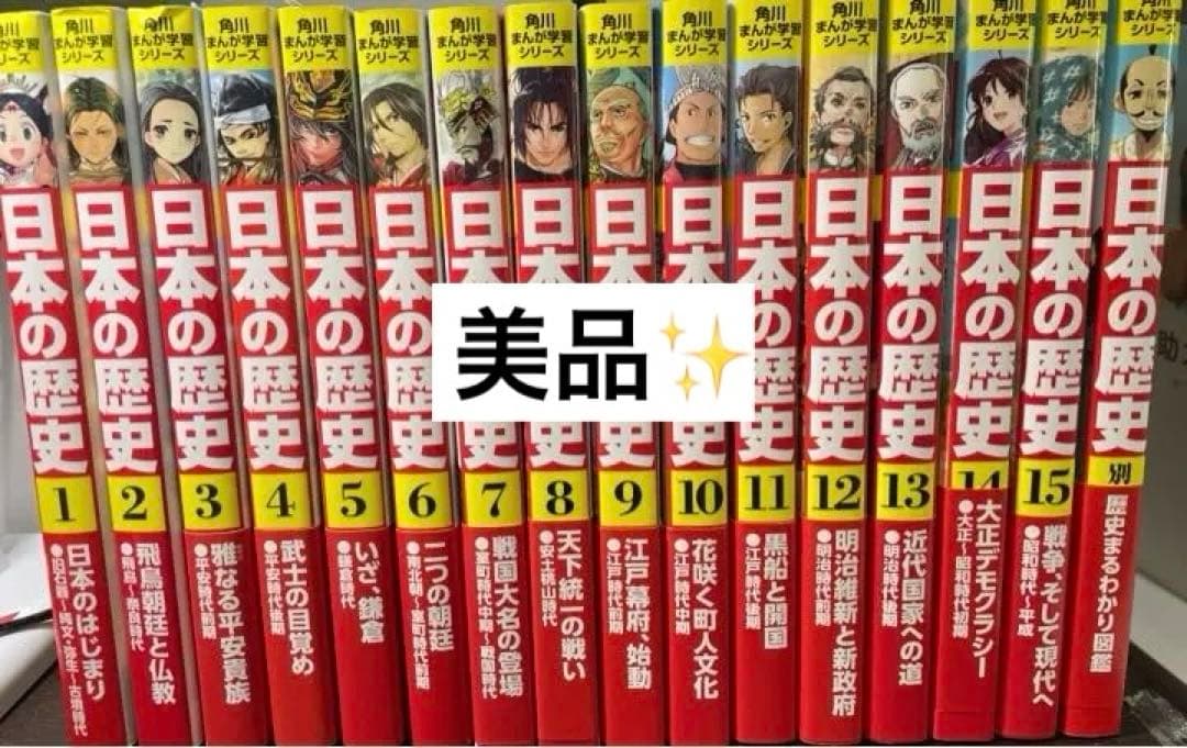 【美品】角川まんが学習シリーズ 日本の歴史 全15巻+別巻1冊セット 計16巻