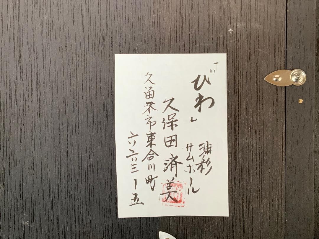 久保田済美　ビワ図　油彩画