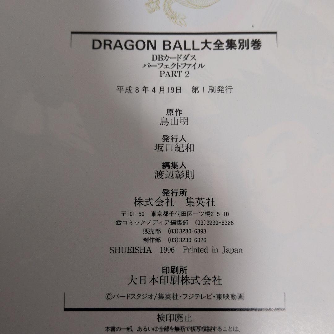 ドラゴンボール 大全集 別巻Part2 第一版発行(カード・ポスター付き)