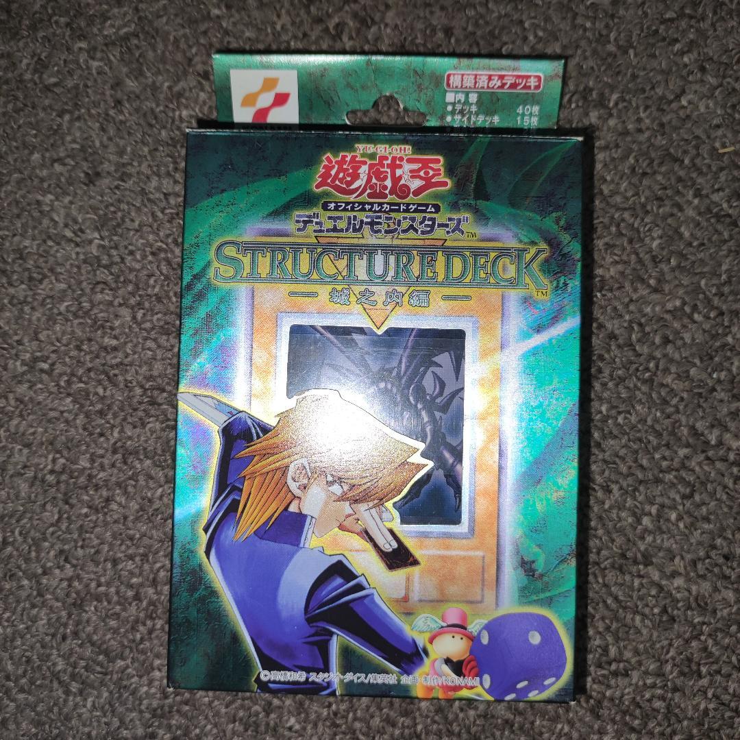 【希少・未使用品】STRUCTURE DECK － 城之内編 －