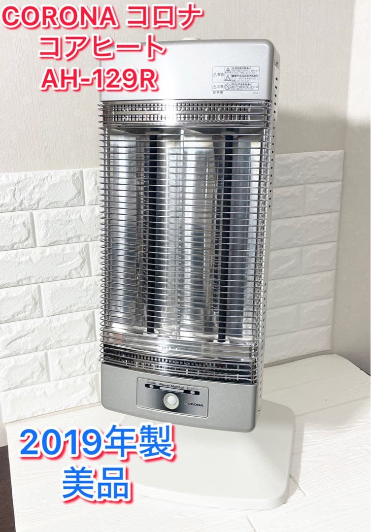 【美品】CORONA コロナ コアヒート AH-129R 2019年製