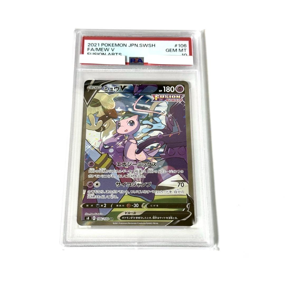 ミュウV SR SA PSA10 ポケモンカード
