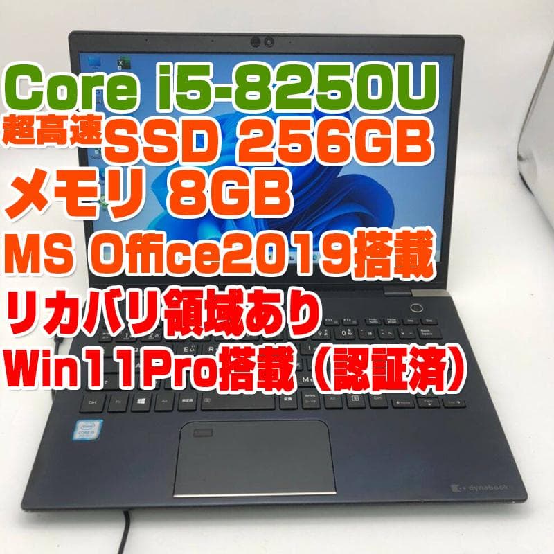 ダイナブック G83 i5第8世代-8250U/8GB/SSD256GB