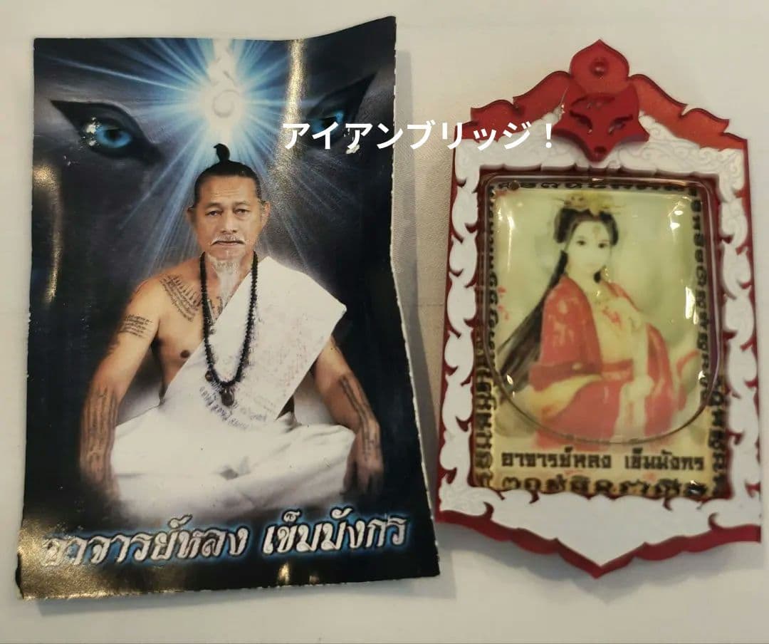 【ロン】タイのお守りプラクルアン！ロン爺ちゃん製作！九尾の狐！恋愛&金運アップ！