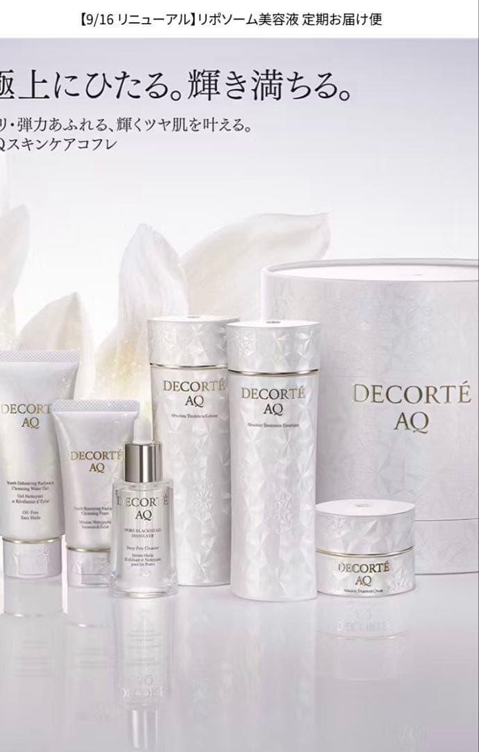 コスメデコルテAQラディアンスコフレII新品値下げ