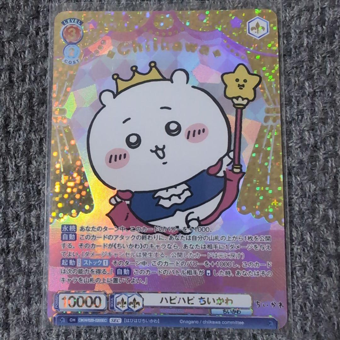 ヴァイスシュヴァルツブラウ　ハピハピ　ちいかわ SECカード