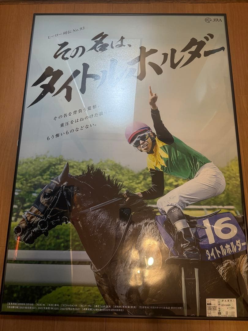 JRA ヒーロー列伝 『タイトルホルダー』B1ポスター 非売品