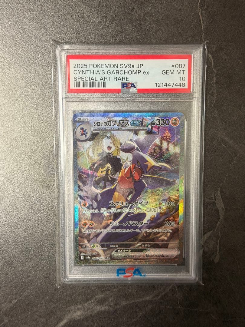 シロナのガブリアスex SAR psa10SV9a 熱風のアリーナ