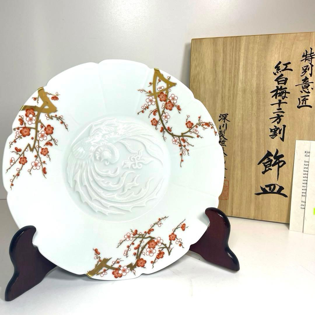 深川製磁 金彩紅白梅 鳳凰陽刻盛鉢 十二方割 飾皿