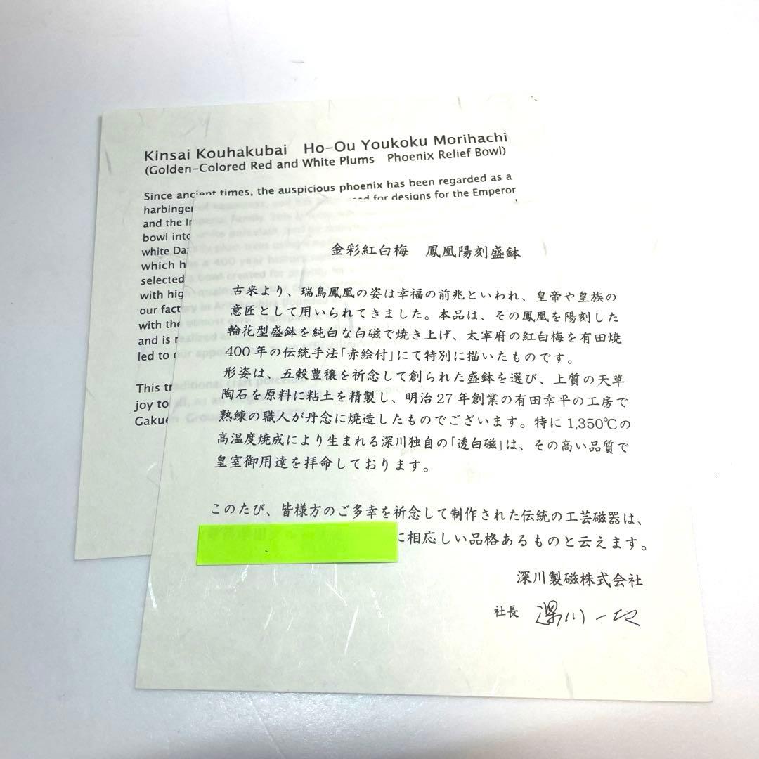 深川製磁 金彩紅白梅 鳳凰陽刻盛鉢 十二方割 飾皿