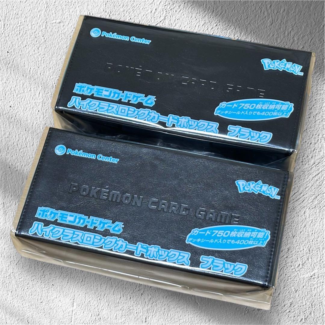 ※新品未使用 黒２個セットポケモンカードゲーム ハイクラスロングカードボックス