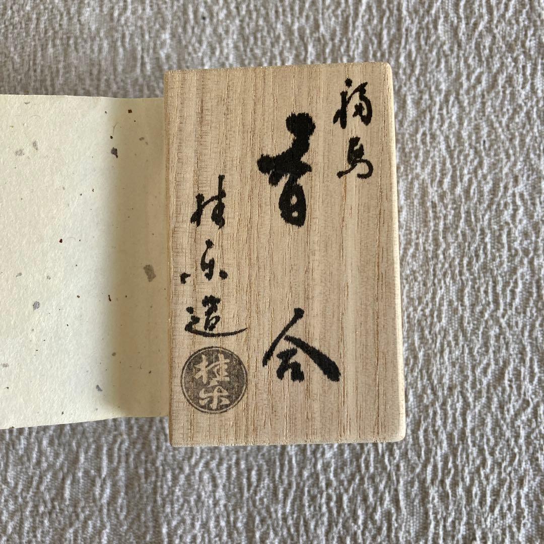 伊東桂楽　馬香合　福馬　桂窯　茶道具