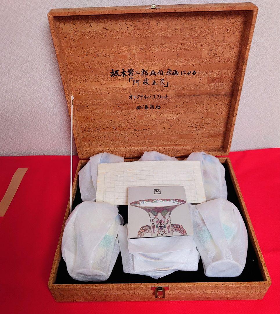 香蘭社 坂本繁二郎「阿蘇五景」オリジナルゴブレット＆小皿セット