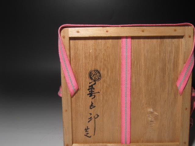 ★　永楽善五郎　絵高麗写茶碗　裏千家　十五代　鵬雲斎の花押がございます★x609