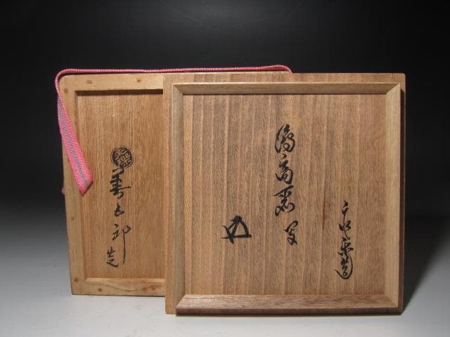 ★　永楽善五郎　絵高麗写茶碗　裏千家　十五代　鵬雲斎の花押がございます★x609