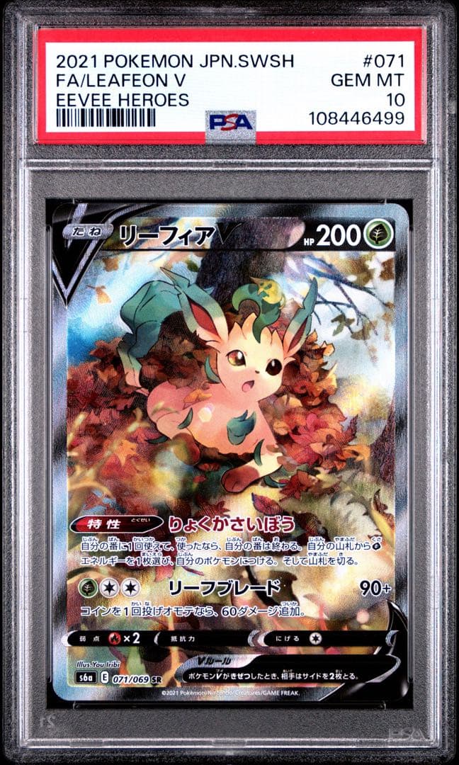 PSA10 リーフィアV SR SA 071/069