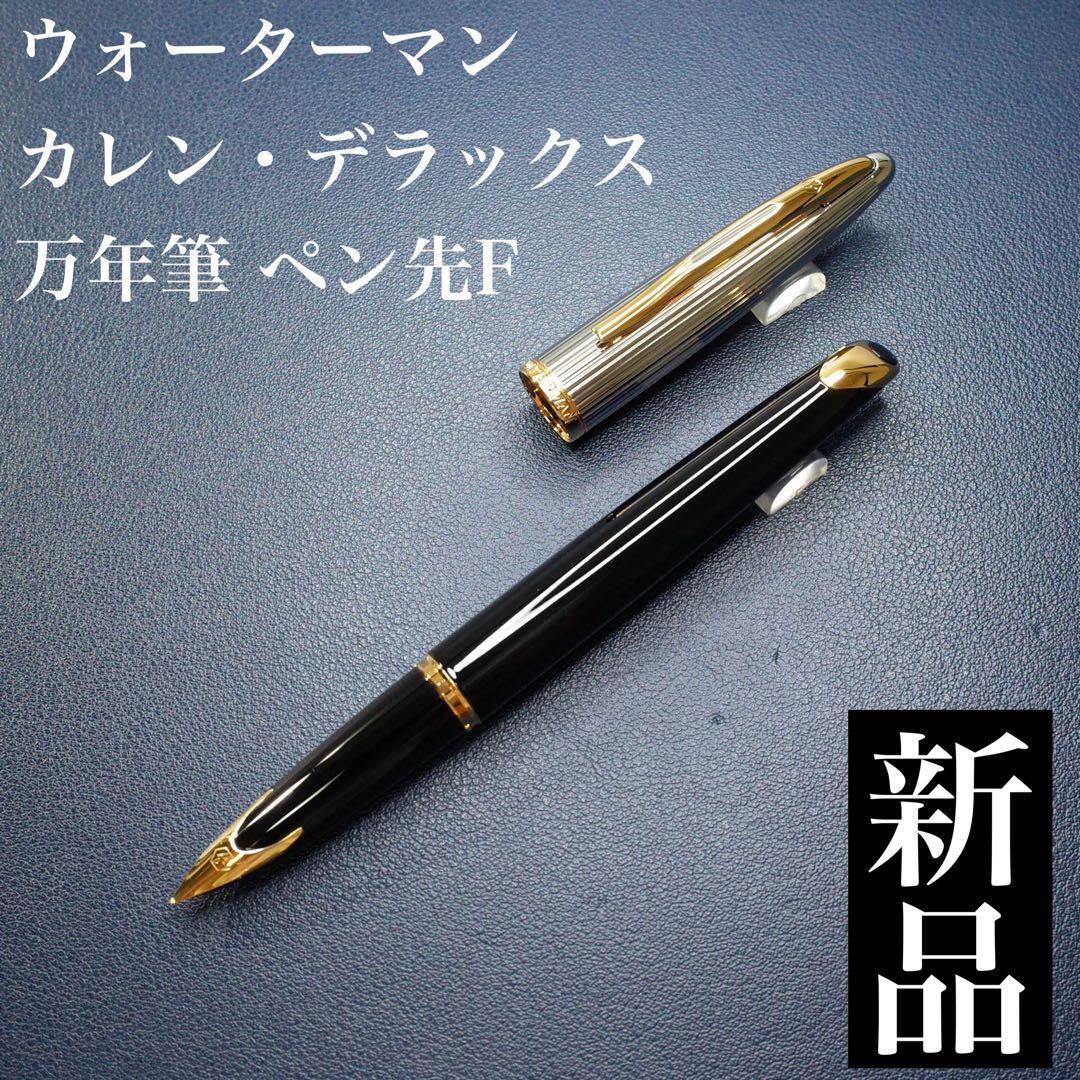 ★美品新品★カレン・デラックス　万年筆