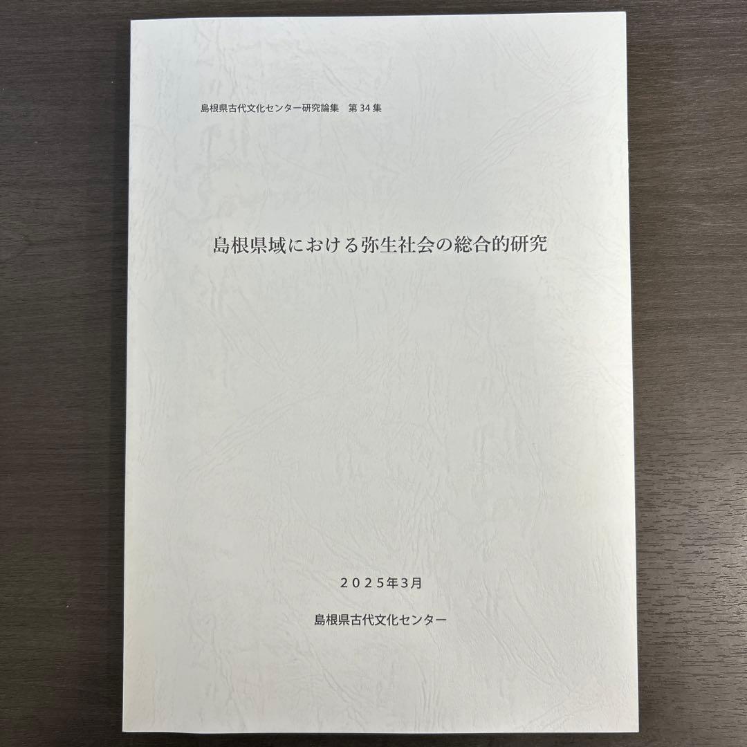 論文集　島根県における弥生社会の総合的研究　考古学　土器　青銅器　玉作　鉄器