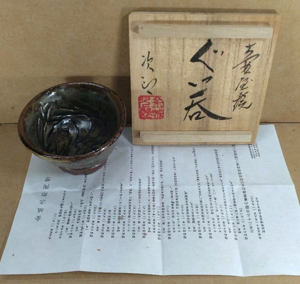 【本物保証】金城次郎 壷屋焼ぐい呑(海老紋) 共箱 栞 人間国宝 壺屋焼 海老盃