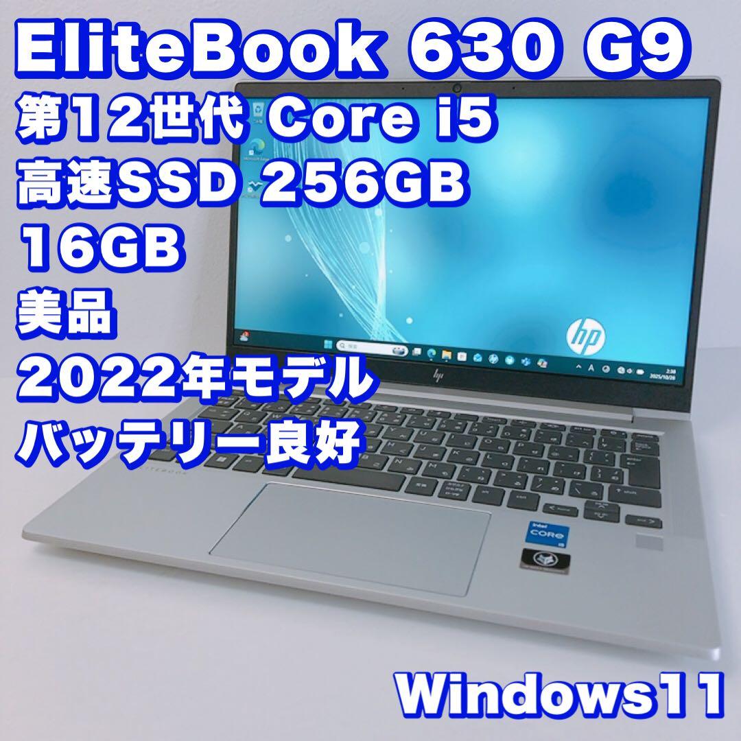 バッテリー良好！美品【12世代i5＆16GB】高性能！EliteBook 630